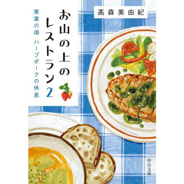 お山の上のレストラン　２「青葉の頃　ハーブポークの休息」