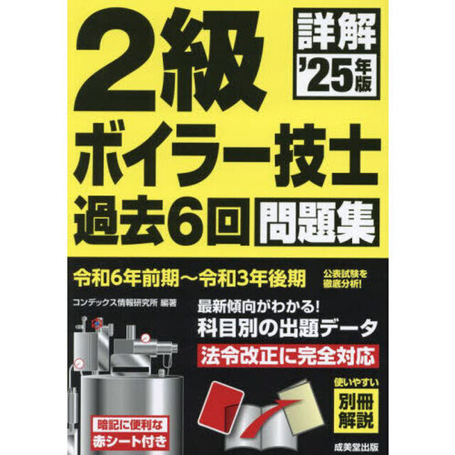 詳解２級ボイラー技士過去６回問題集　&rsquo;２５年版