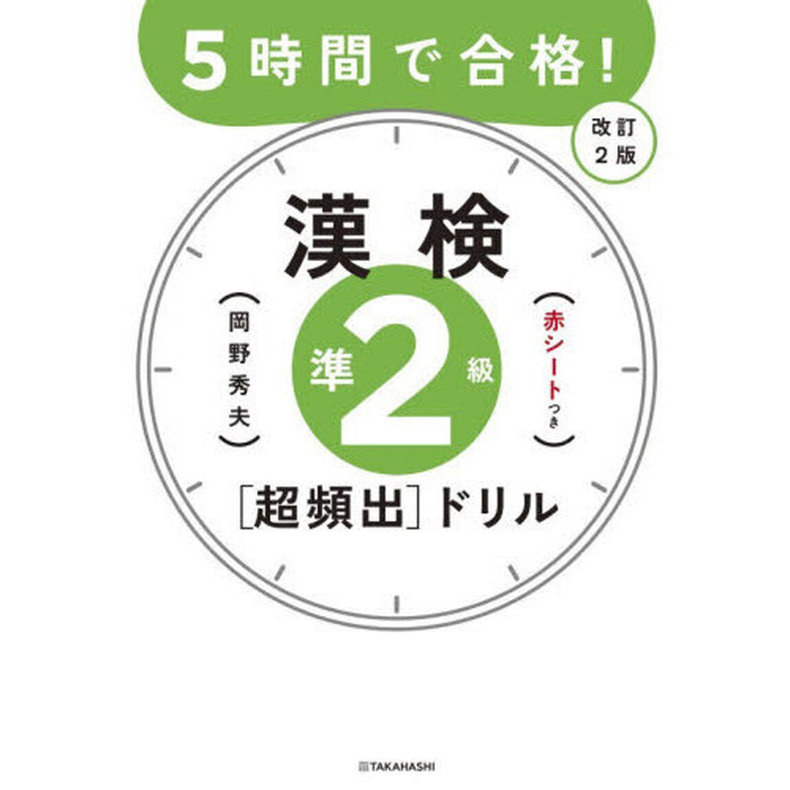 ５時間で合格！漢検準２級〈超頻出〉ドリル「改訂２版」