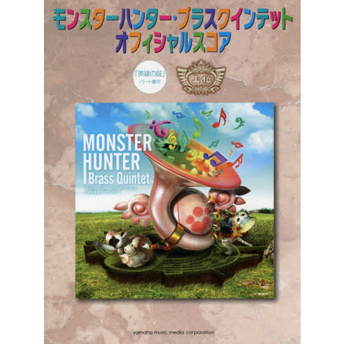 モンスターハンター・ブラスクインテット オフィシャルスコア 「英雄の証」 パート譜付