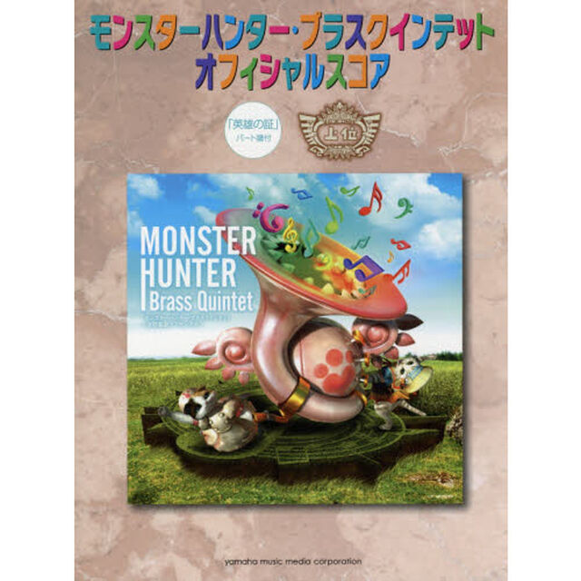 モンスターハンター・ブラスクインテット オフィシャルスコア 「英雄の証」 パート譜付