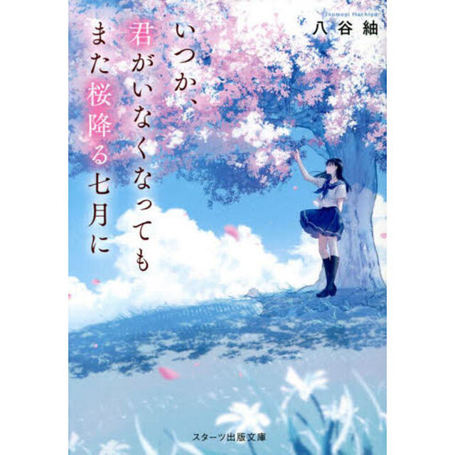 いつか、君がいなくなってもまた桜降る七月に