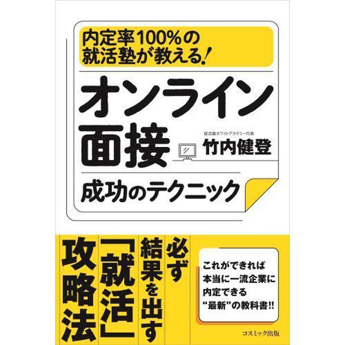 オンライン面接成功のテクニック　内定率１００％の就活塾が教える！