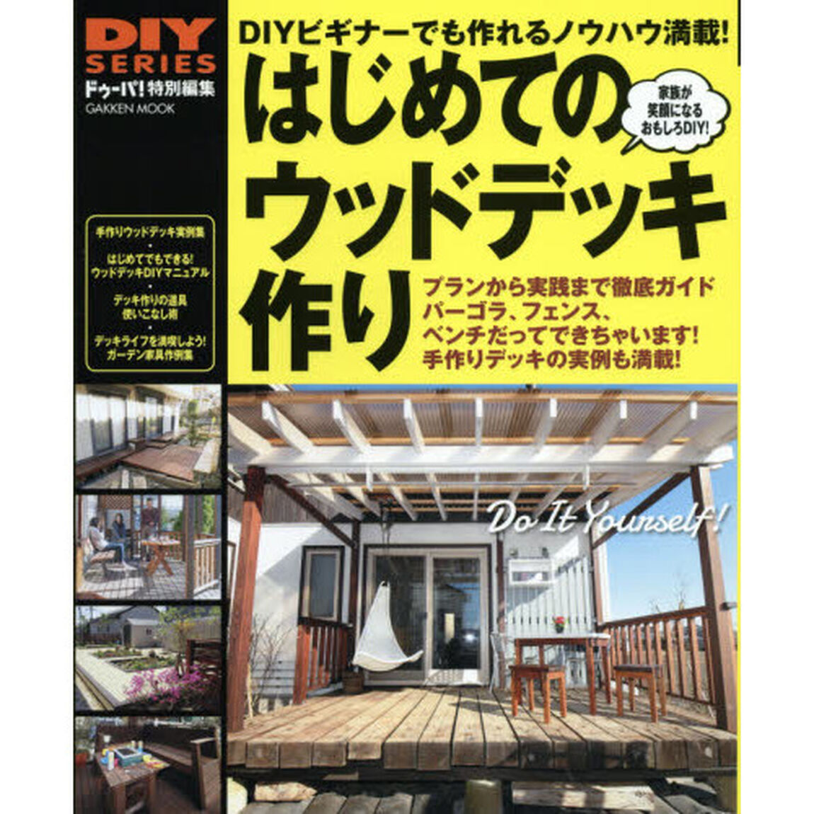 はじめてのウッドデッキ作り　ＤＩＹビギナーでも作れる！プランから実践まで徹底ガイド　ＤＩＹビギナーのためのウッドデッキ製作マニュアル基礎から道具の使い方まで詳しく解説
