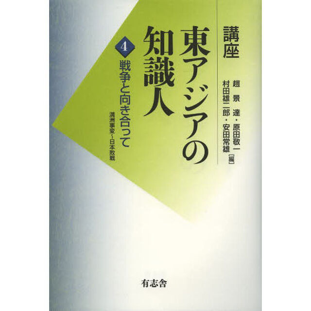 講座東アジアの知識人　第４巻「戦争と向き合って　満洲事変〜日本敗戦」