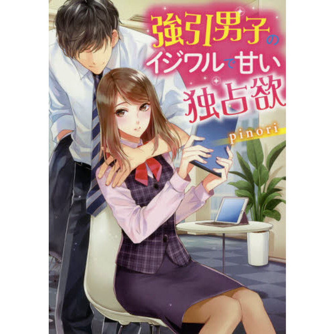 強引男子のイジワルで甘い独占欲