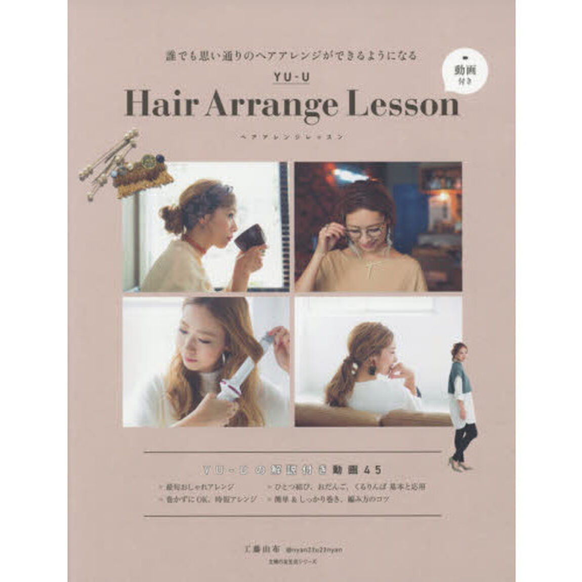 YU-U Hair Arrange Lesson 動画付き