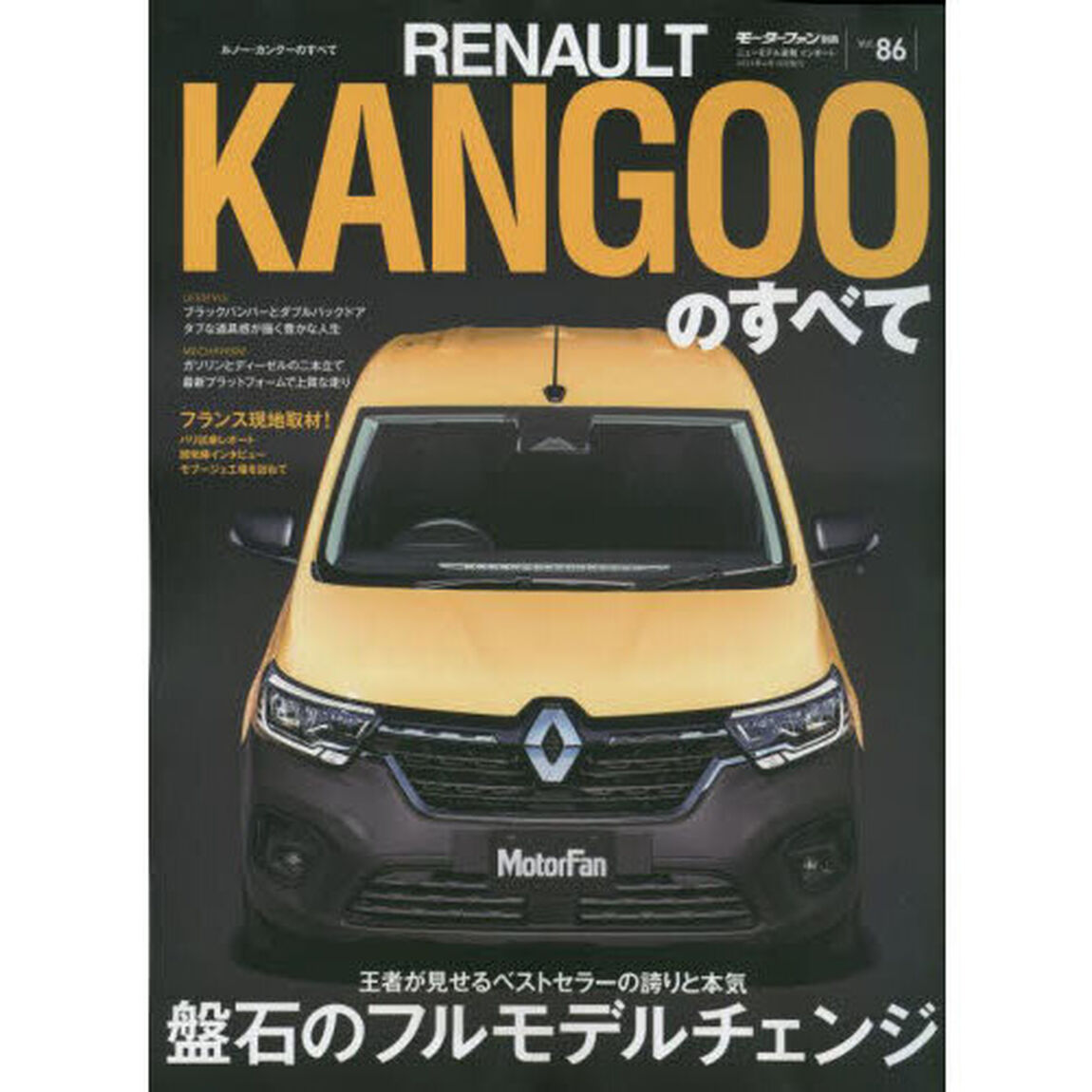 ルノー・カングーのすべて　世界が羨む最高の仕立て！日本仕様こそ最良のカングーだ