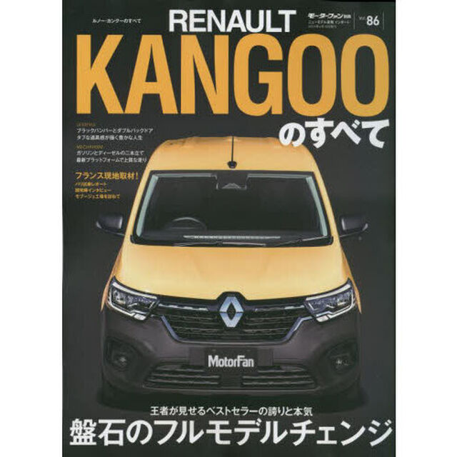 ルノー・カングーのすべて　世界が羨む最高の仕立て！日本仕様こそ最良のカングーだ