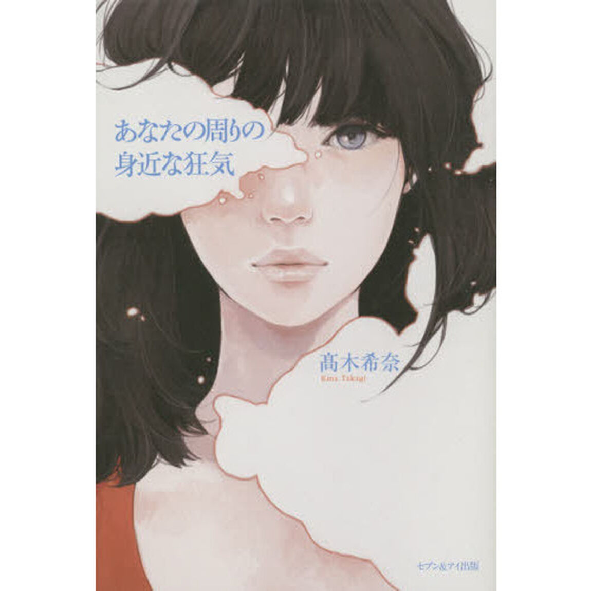 あなたの周りの身近な狂気
