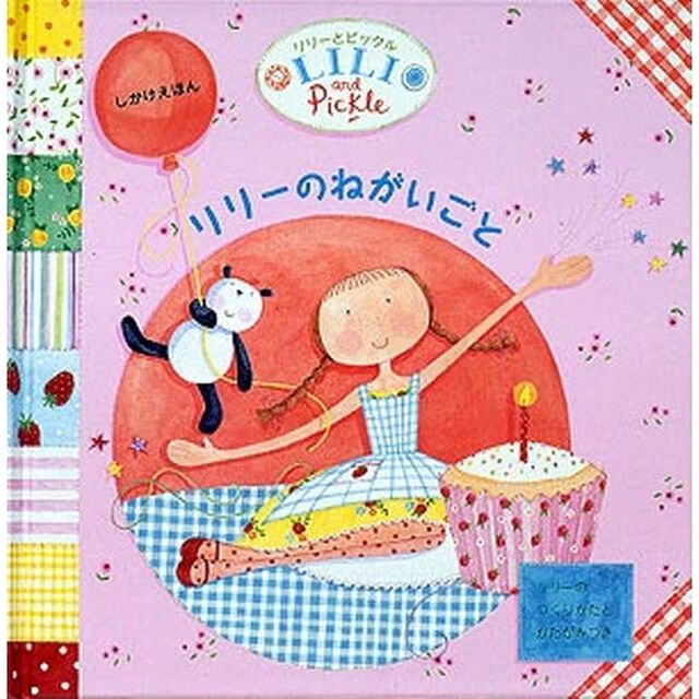 リリーのねがいごと　リリーとピックル
