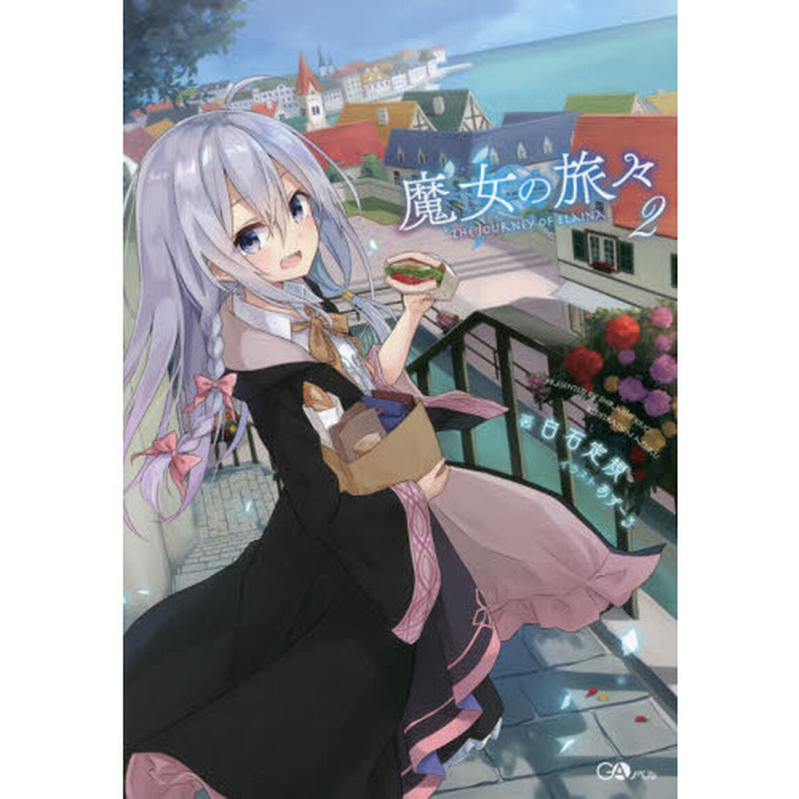 魔女の旅々 2