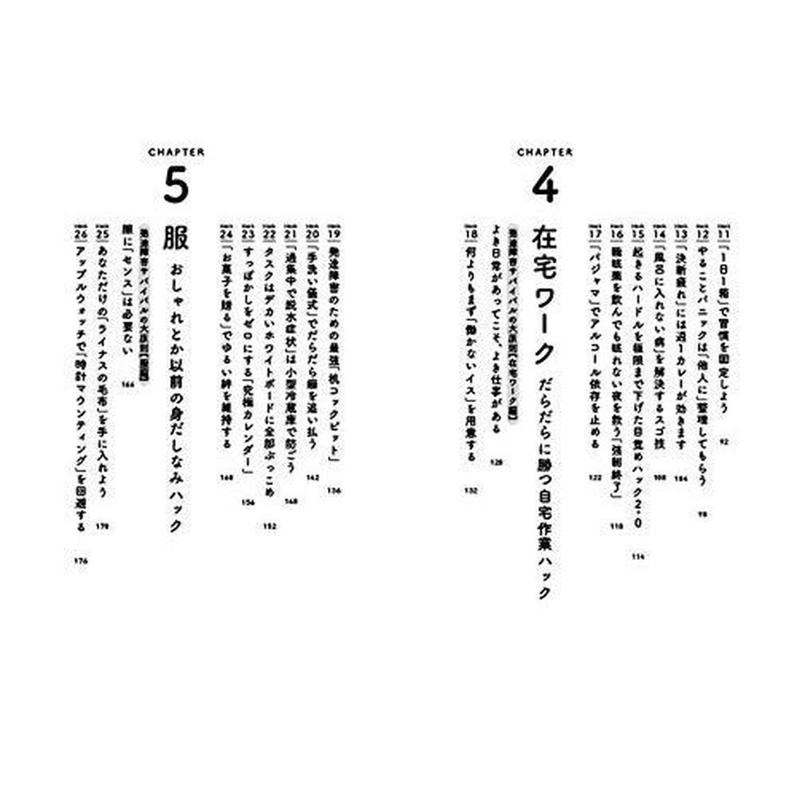 発達障害サバイバルガイド 「あたりまえ」がやれない僕らがどうにか生きていくコツ47
