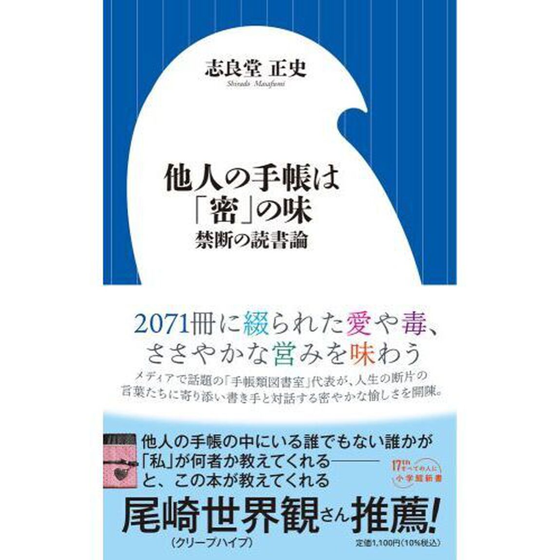 他人の手帳は「密」の味　禁断の読書論