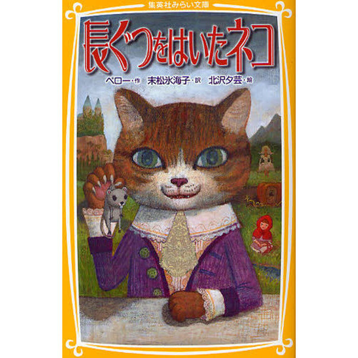 長ぐつをはいたネコ