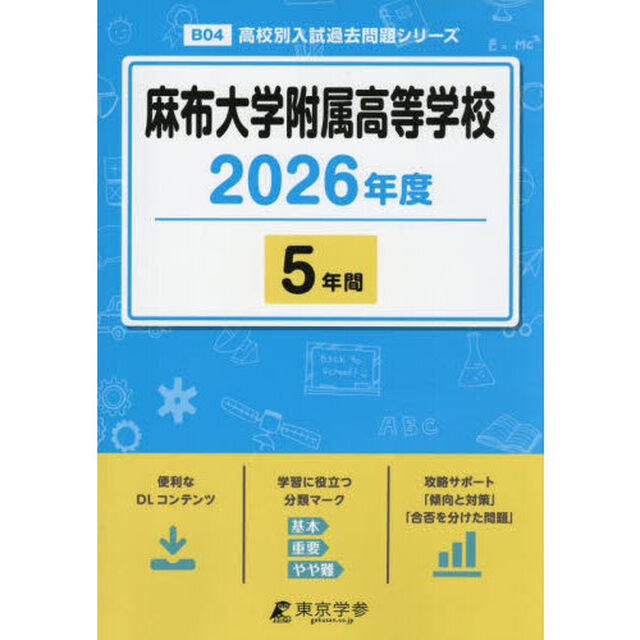 麻布大学附属高等学校　５年間