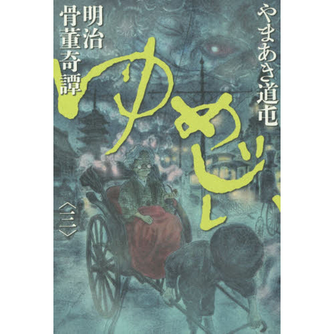 明治骨董奇譚ゆめじい　３