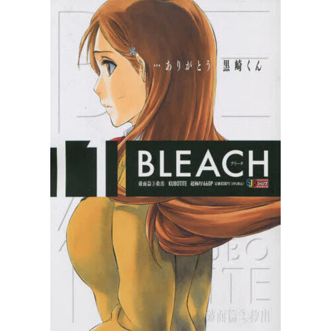 BLEACH 11 破面篇(3)(集英社ジャンプリミックス)