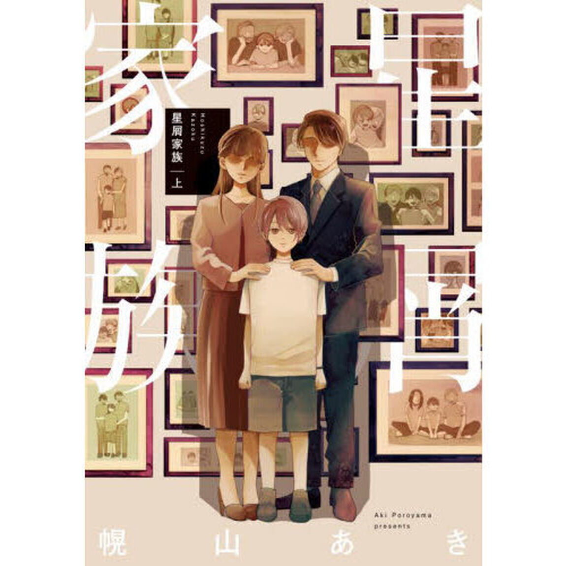 星屑家族　上