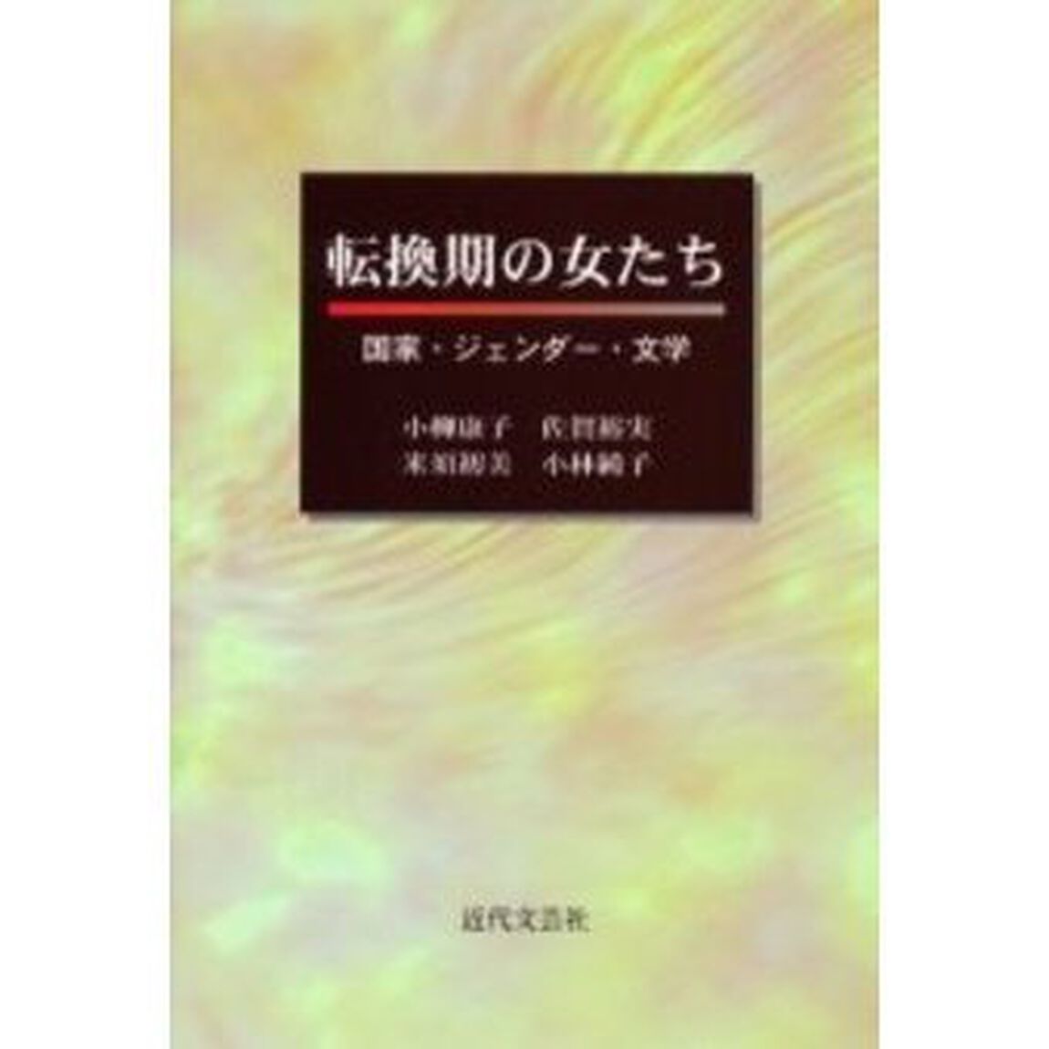 転換期の女たち　国家・ジェンダー・文学