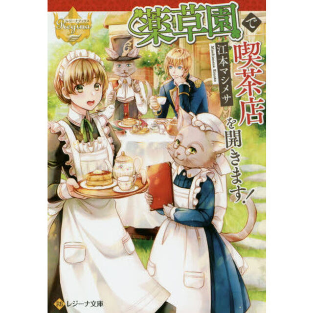 薬草園で喫茶店を開きます！