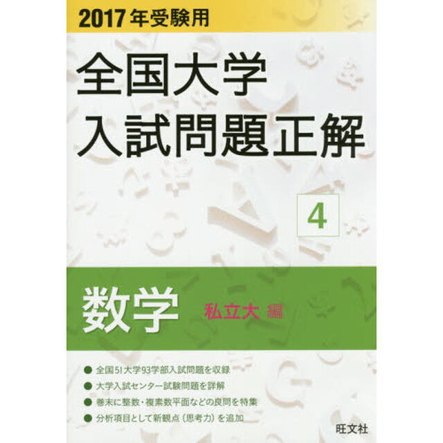 全国大学入試問題正解　２０１７年受験用４「数学私立大編」