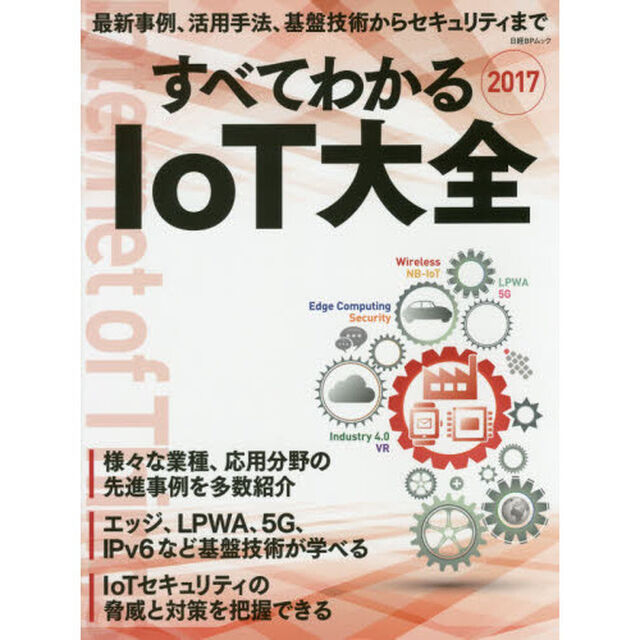 すべてわかるＩｏＴ大全　２０１７「最新事例、活用手法、基盤技術からセキュリティまで」