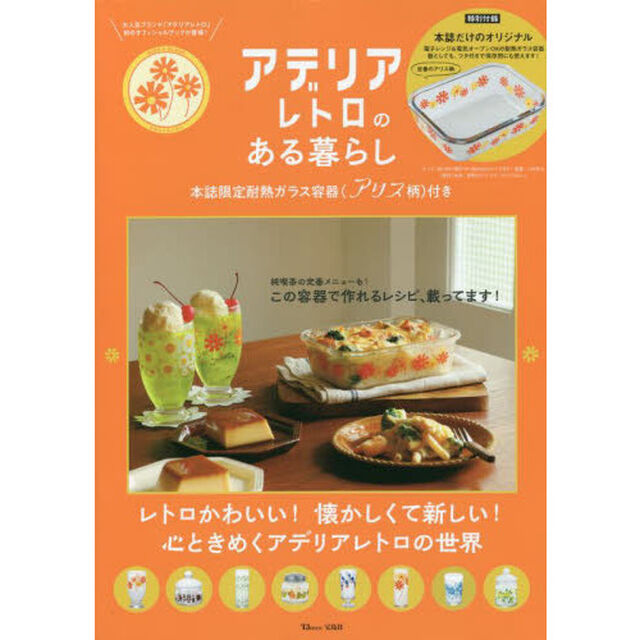 アデリアレトロのある暮らし (TJMOOK)
