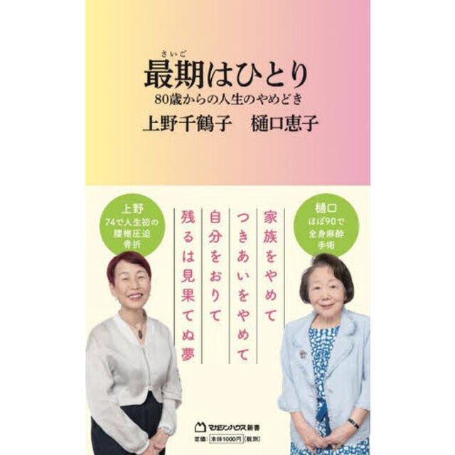 最期はひとり　８０歳からの人生のやめどき