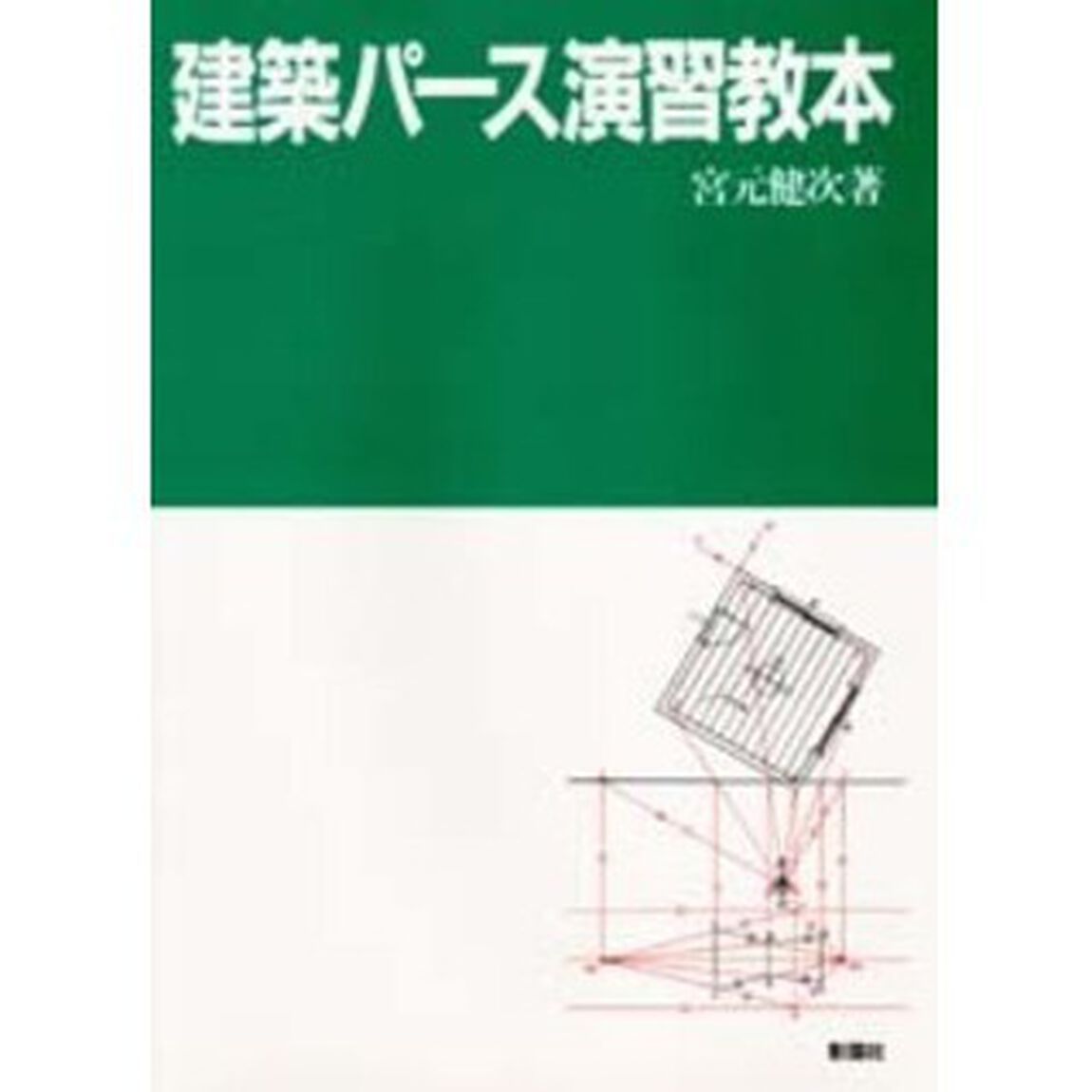 建築パース演習教本