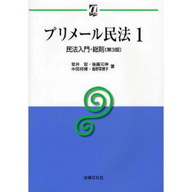 プリメール民法　１「第３版」「民法入門・総則」