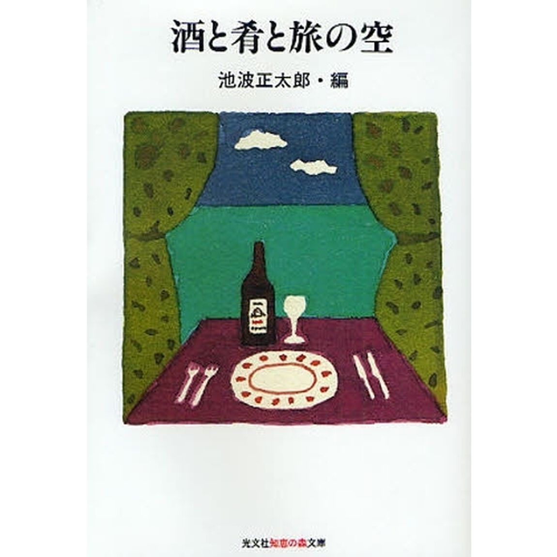酒と肴と旅の空