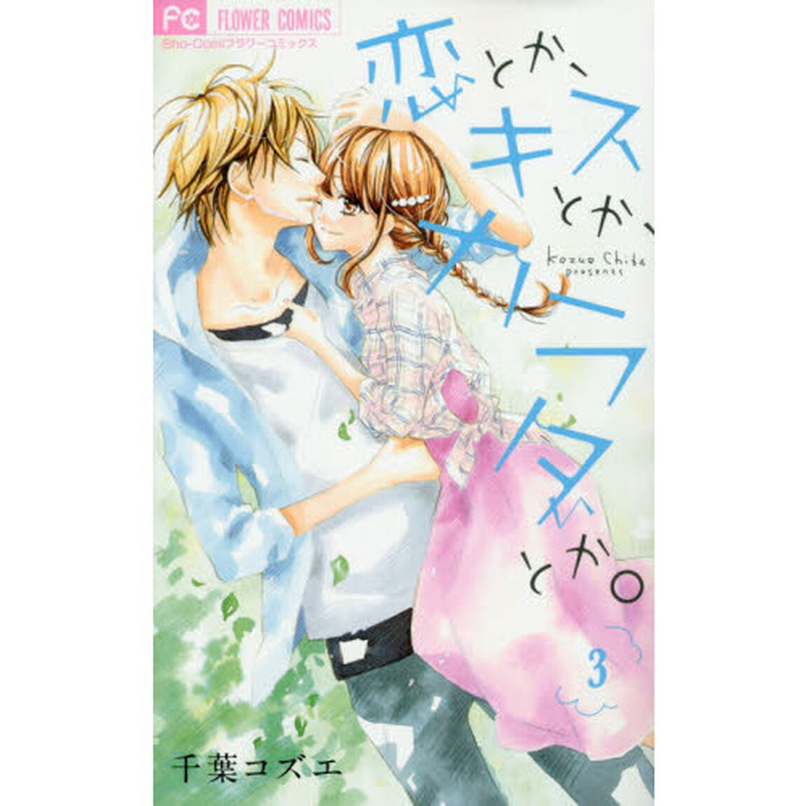 恋とか、キスとか、カラダとか。　３