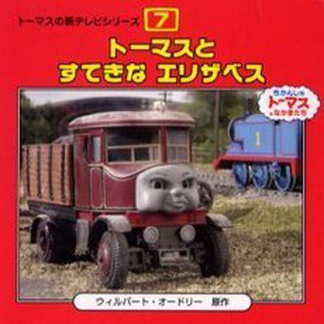 トーマスとすてきなエリザベス