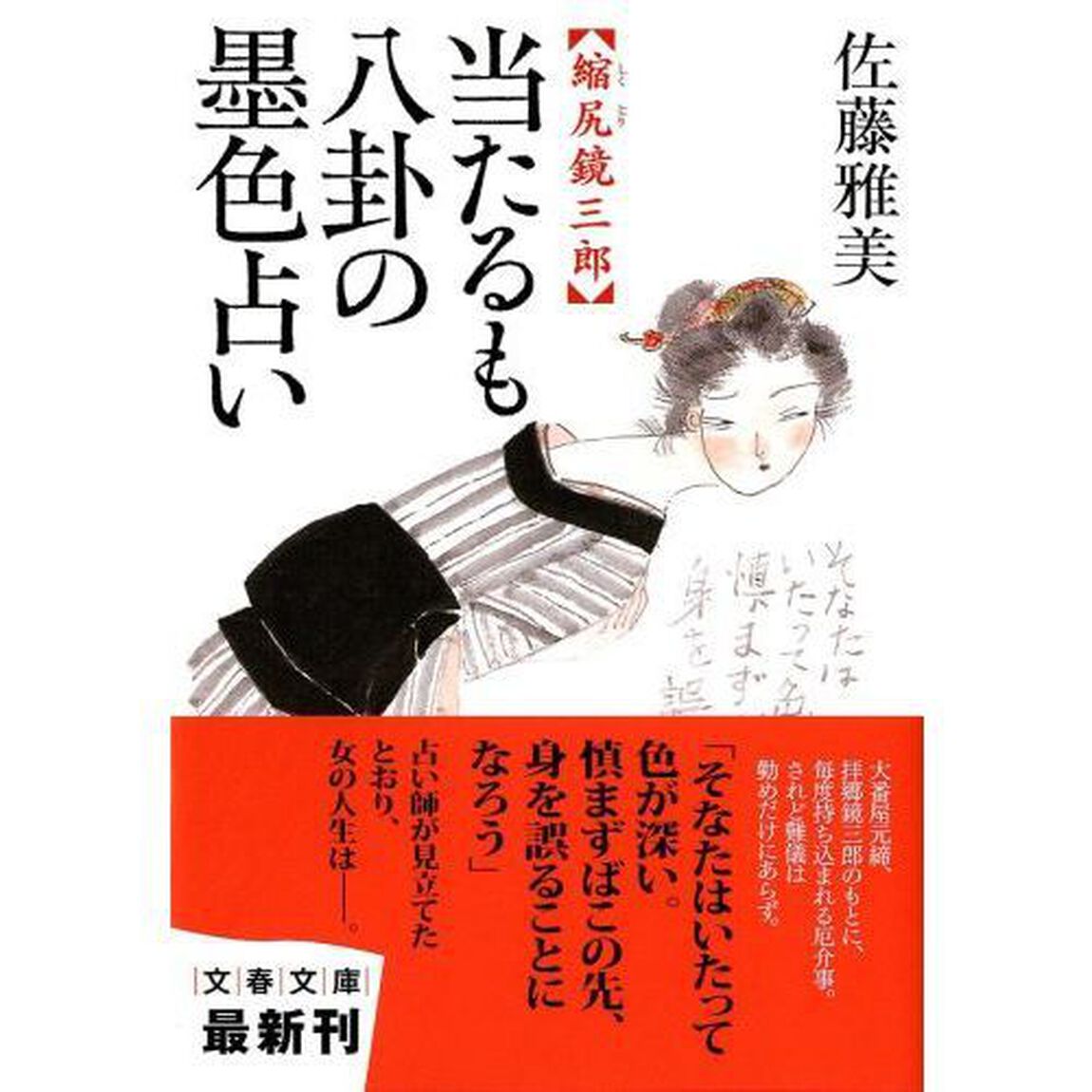 当たるも八卦の墨色占い