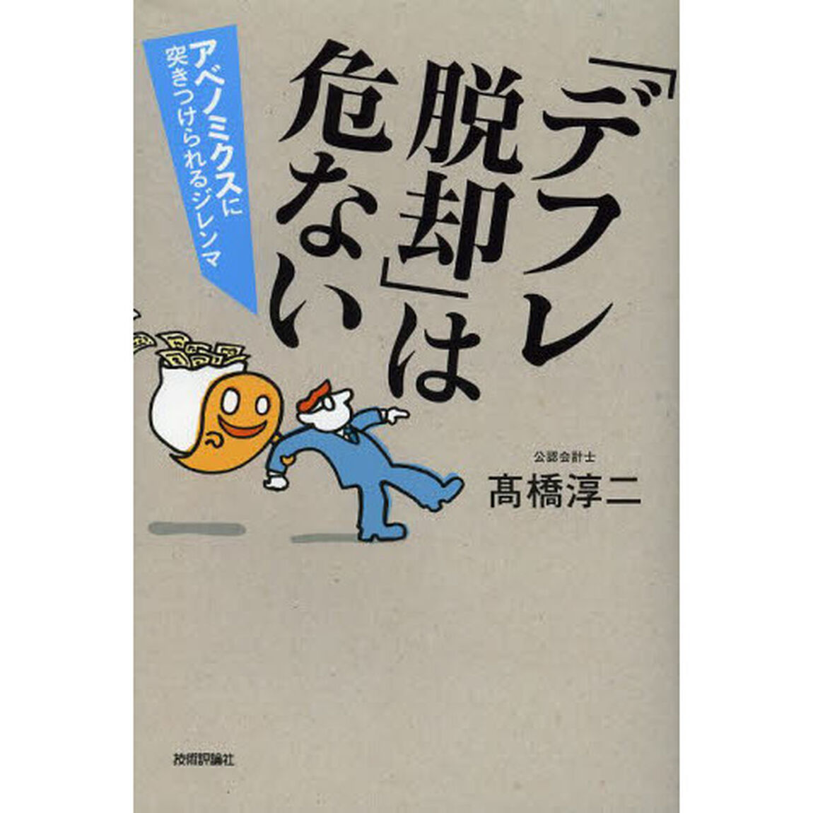 「デフレ脱却」は危ない　アベノミクスに突きつけられるジレンマ