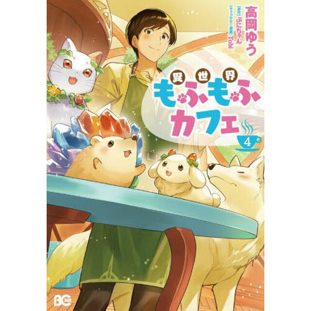 異世界もふもふカフェ　４