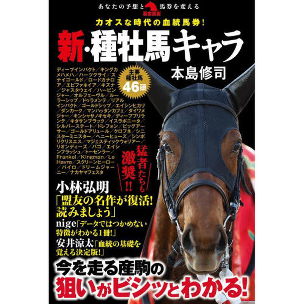 新・種牡馬キャラ　カオスな時代の血統馬券！