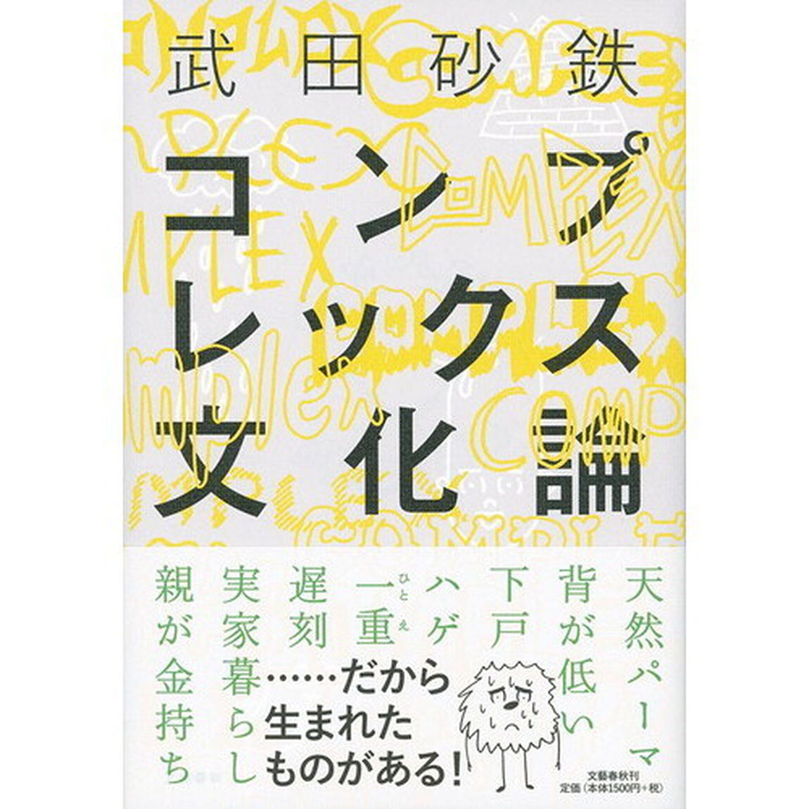 コンプレックス文化論