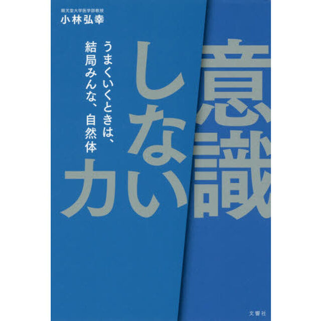 「意識しない」力　うまくいくときは、結局みんな、自然体