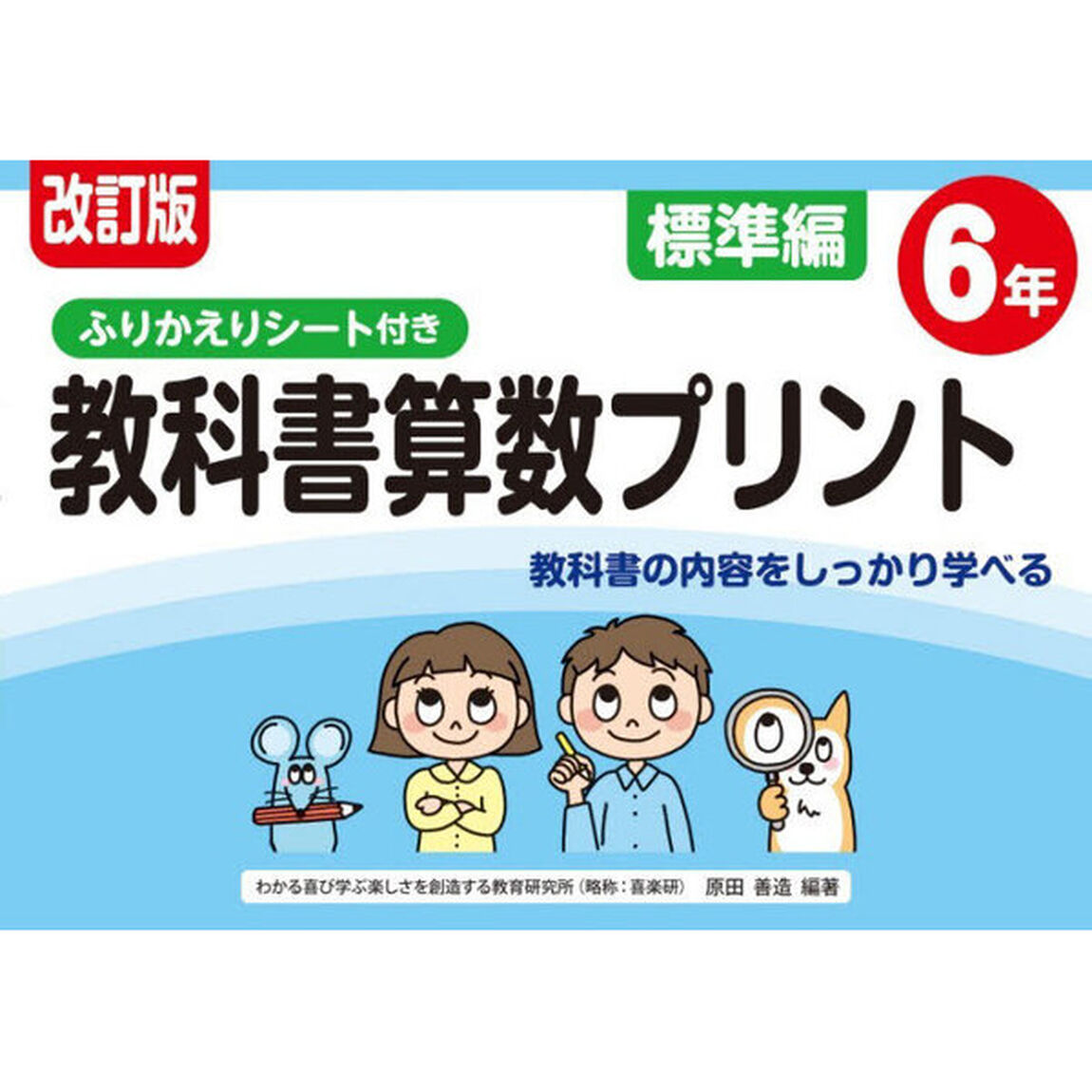 教科書算数プリント　ふりかえりシート付き　標準編６年「改訂版」