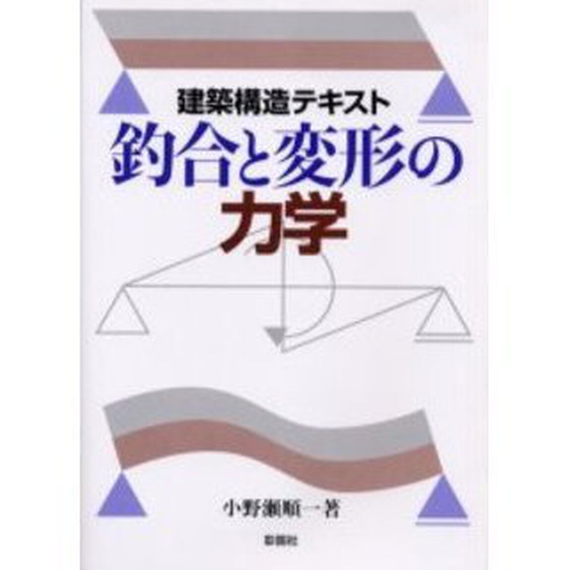 釣合と変形の力学　建築構造テキスト