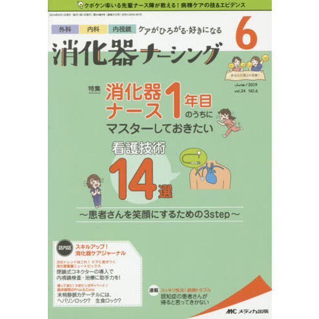 消化器ナーシング　外科内科内視鏡ケアがひろがる・好きになる　第２４巻６号（２０１９－６）「消化器ナース１年目のうちにマスターしておきたい看護技術１４選」