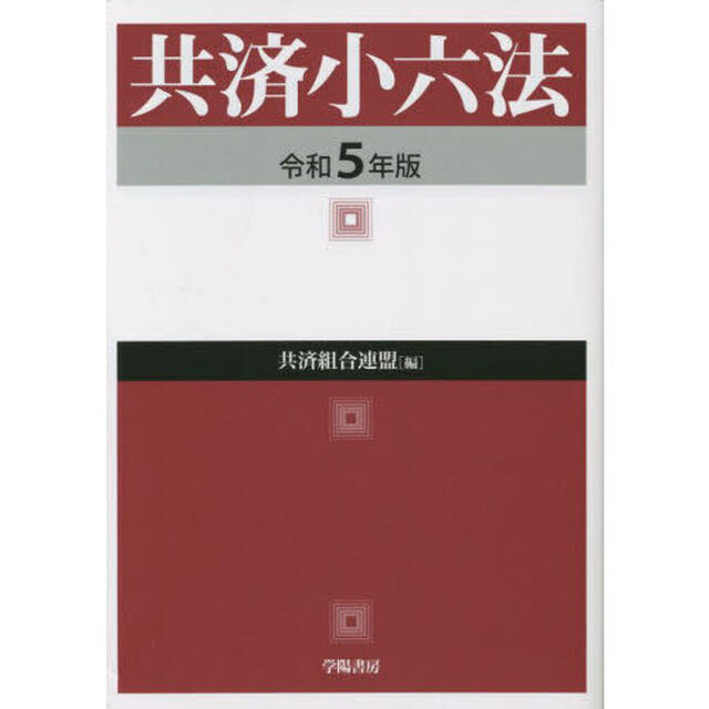 共済小六法　令和５年版
