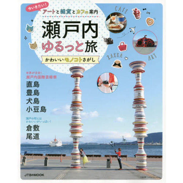 瀬戸内ゆるっと旅　かわいいモノコトさがし