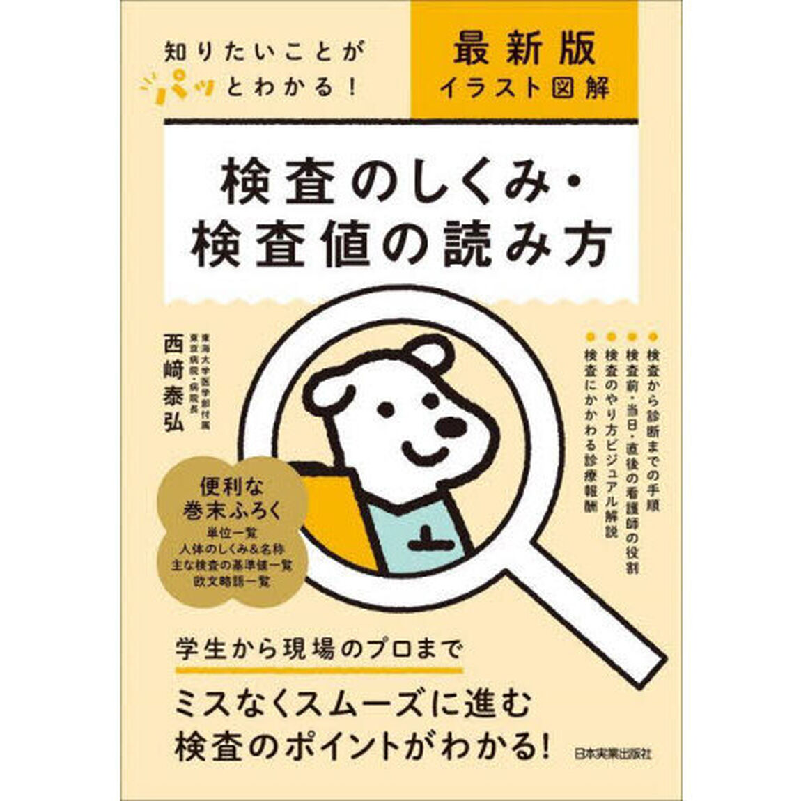 検査のしくみ・検査値の読み方　イラスト図解　知りたいことがパッとわかる！「最新版」