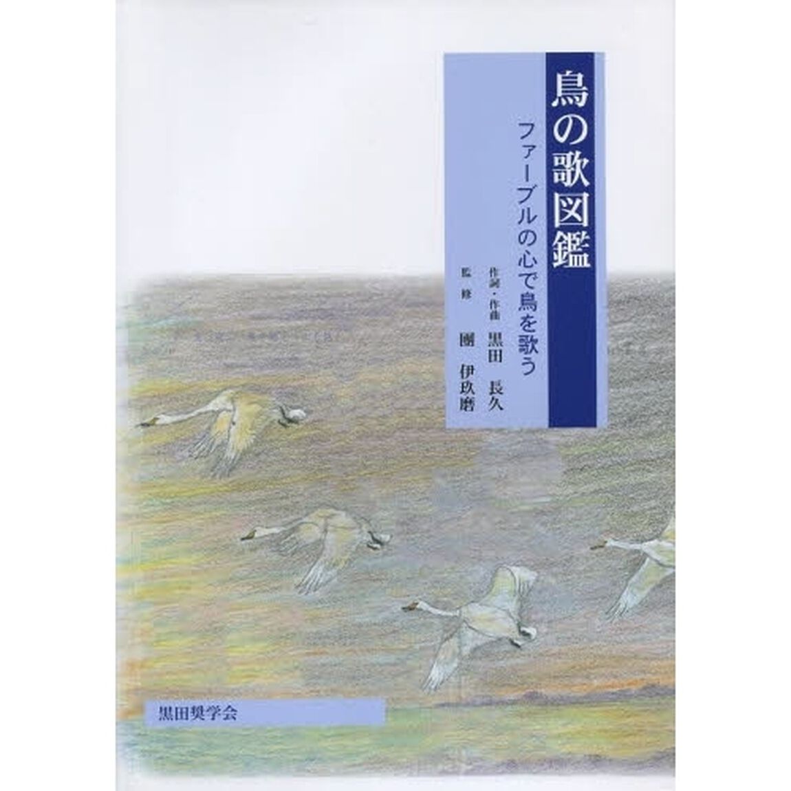 鳥の歌図鑑　ファーブルの心で鳥を歌う