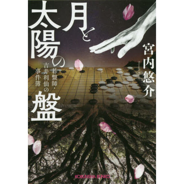 月と太陽の盤　碁盤師・吉井利仙の事件簿