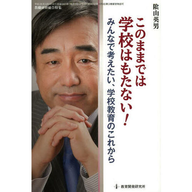 このままでは学校はもたない！みんなで考えたい、学校教育のこれから