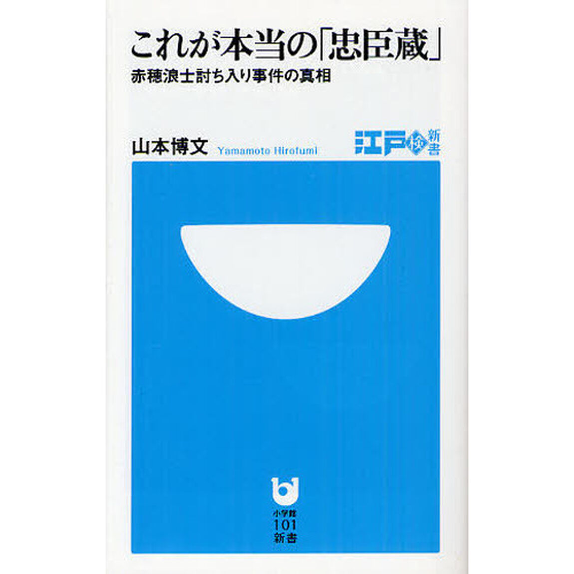 これが本当の「忠臣蔵」　赤穂浪士討ち入り事件の真相